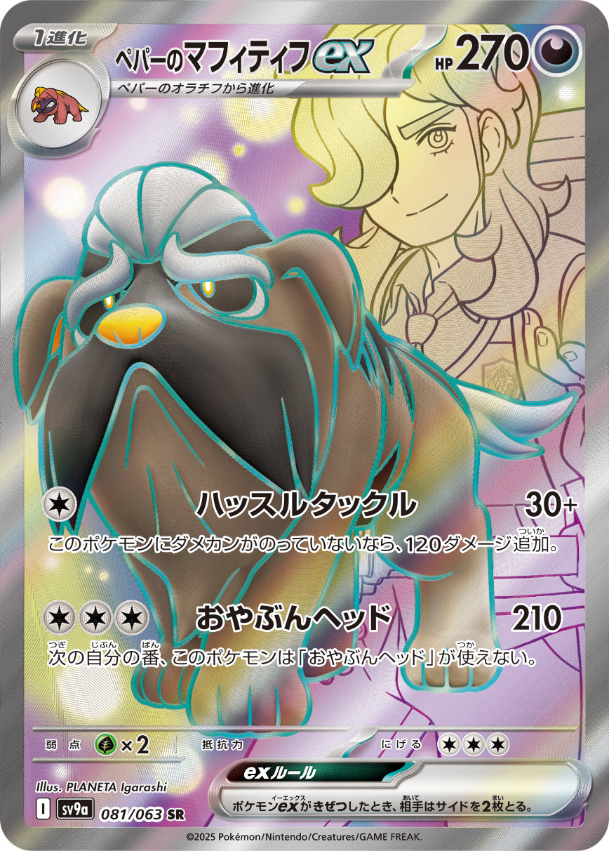 ペパーのマフィティフex [SR_081/063_SV9a]