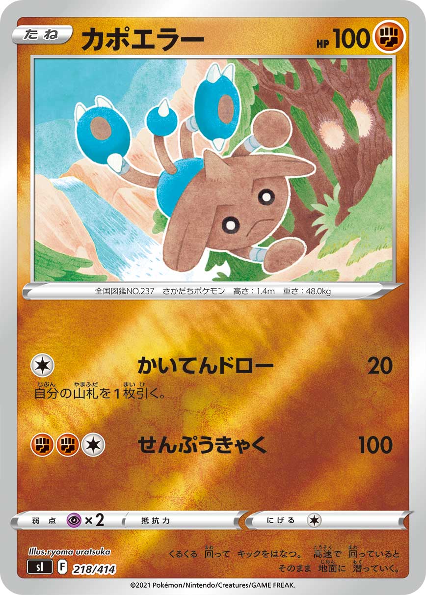 カポエラー [218/414_SI](ホイルミラー)