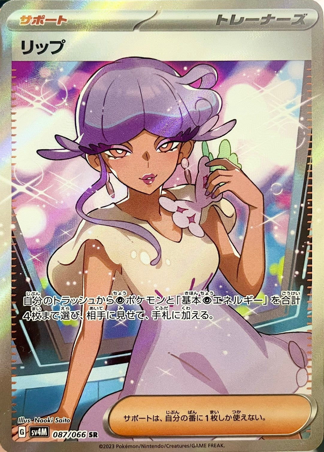 リップ [SR_087/066_SV4M]
