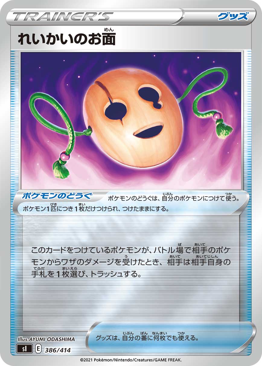 れいかいのお面 [386/414_SI](ホイルミラー)