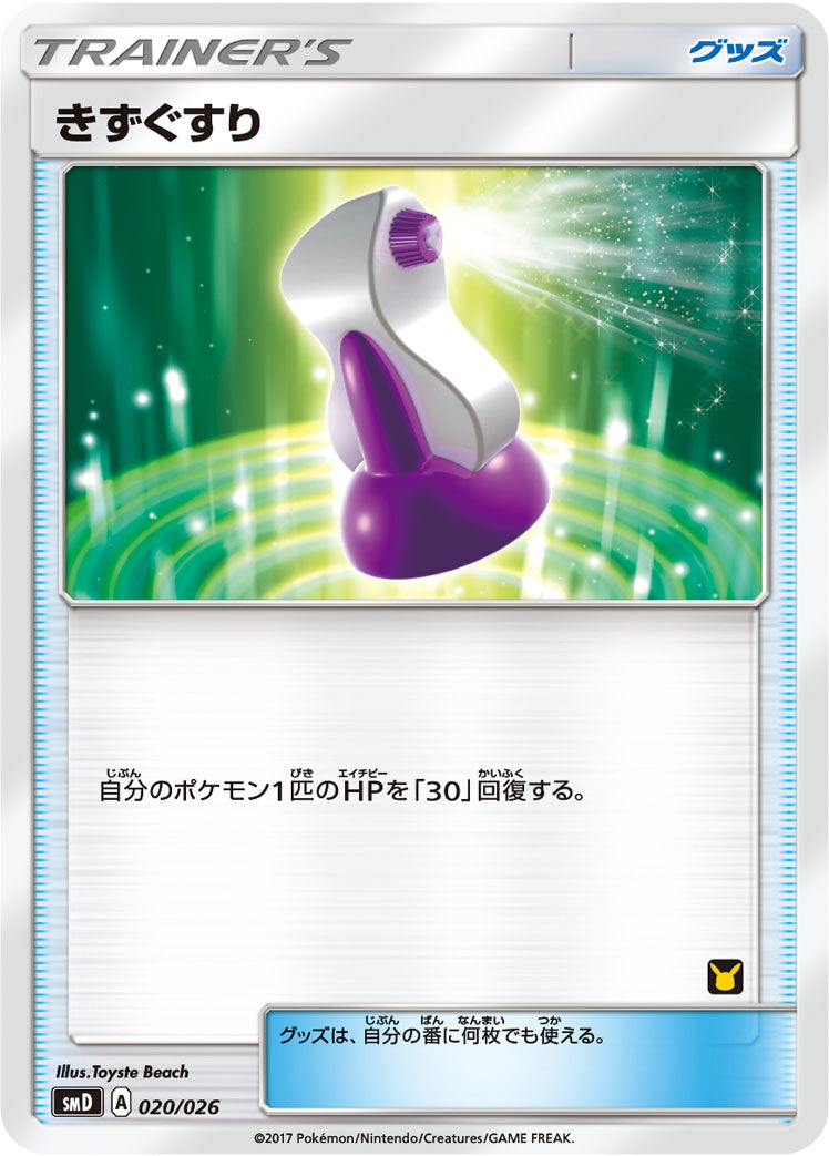 きずぐすり [-_020/026_SMD]