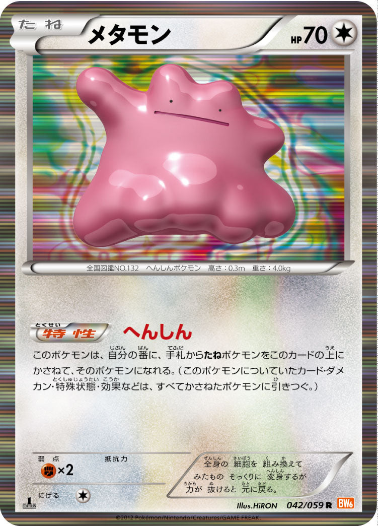 メタモン [R_042/059_BW6-Bc]