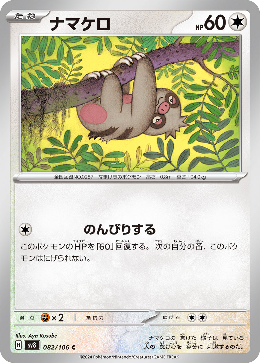 ナマケロ [C_082/106_SV8]