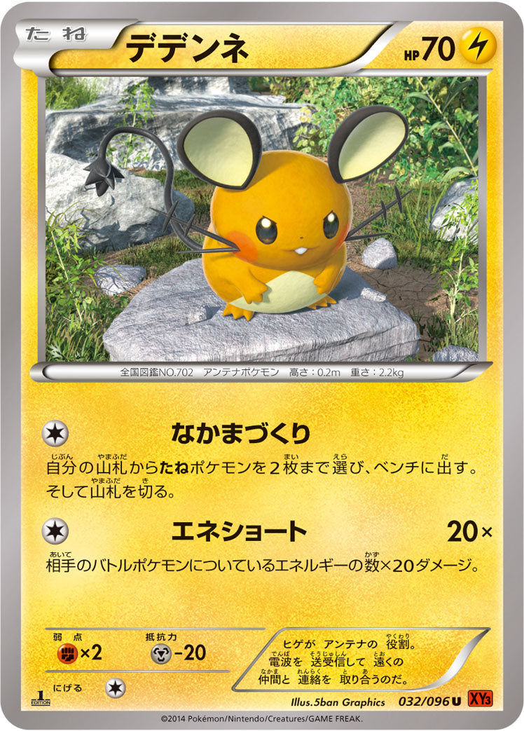 デデンネ [U_032/096_XY3]