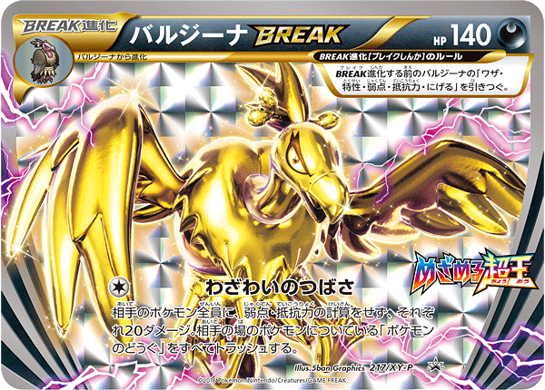 バルジーナBREAK [217/XY-P_XYP]