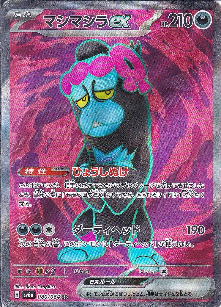 マシマシラex [SR_080/064_SV6a]