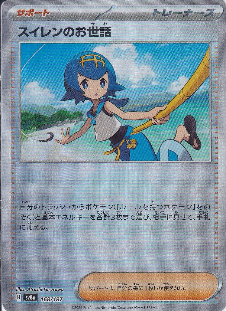 スイレンのお世話 [-_168/187_SV8a](モンスターボール)