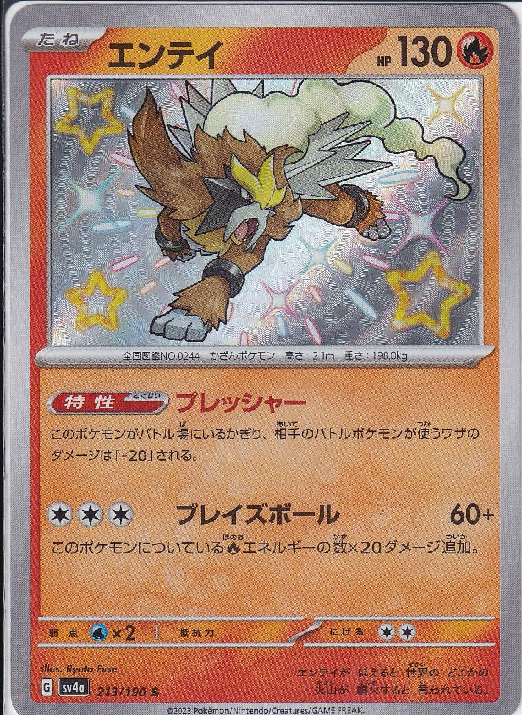 エンテイ [S_213/190_SV4a]