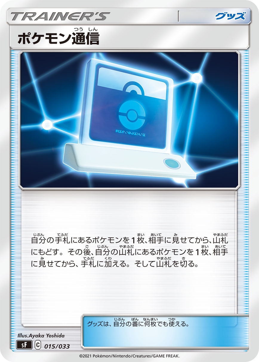 ポケモン通信 [015/033_SF]