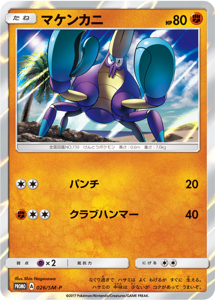 マケンカニ [026/SM-P_SMP]
