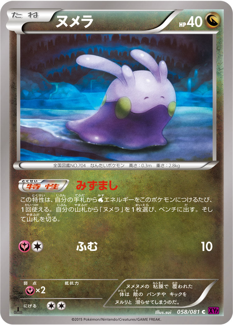 ヌメラ [C_058/081_XY7-B]