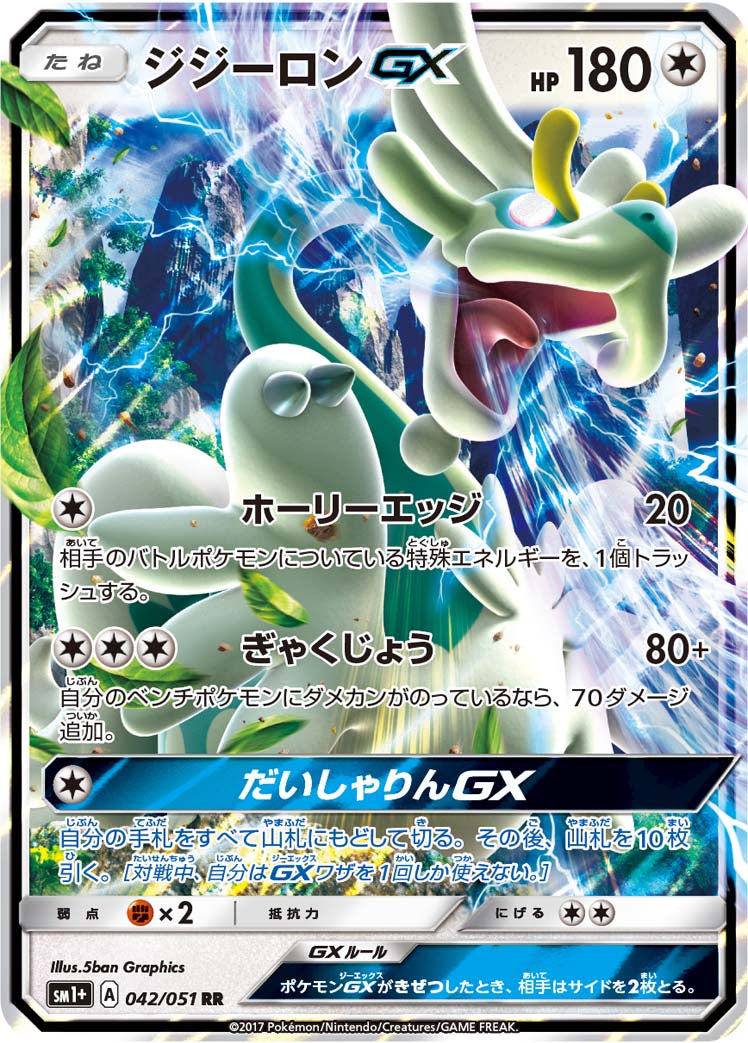 ジジーロンGX [RR_042/051_SM1p]
