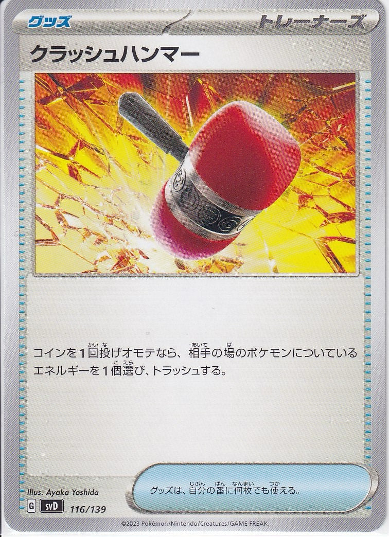 クラッシュハンマー [-_116/139_SVD]