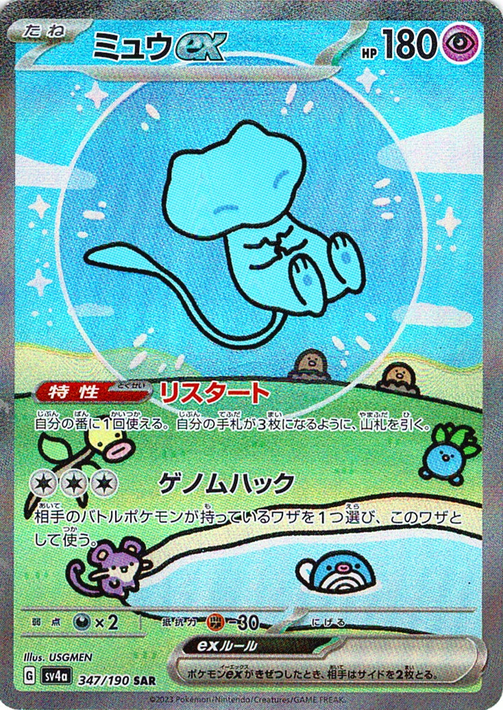 ミュウex [SAR_347/190_SV4a]