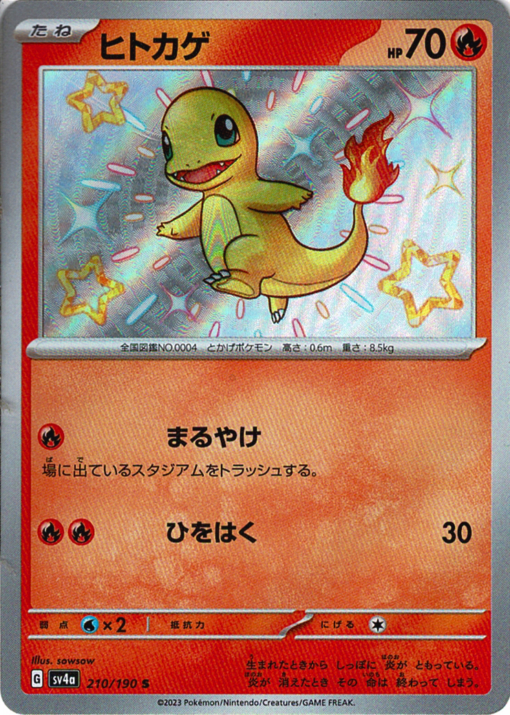 ヒトカゲ [S_210/190_SV4a]