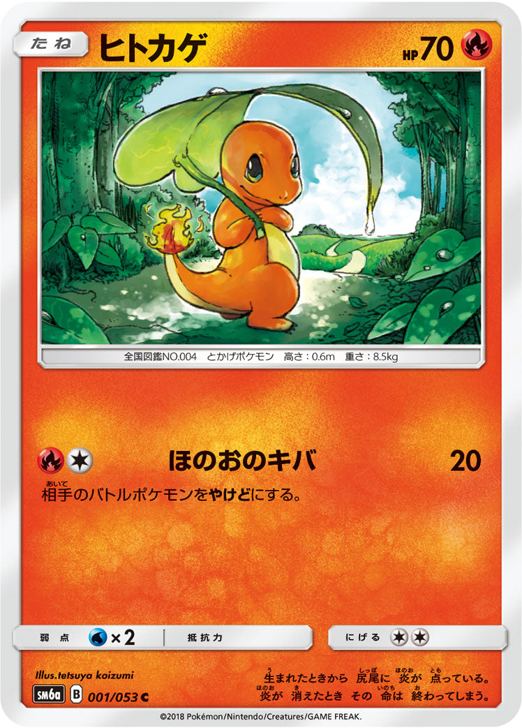 ヒトカゲ [C_001/053_SM6a]