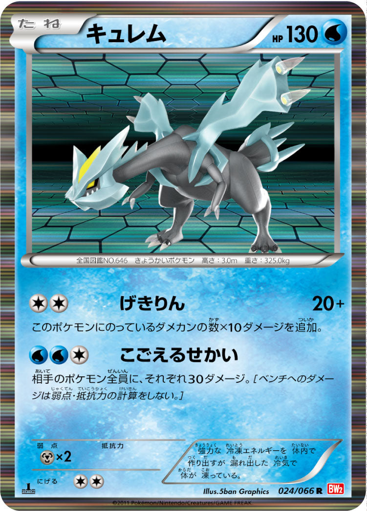キュレム [R_024/066_BW2-B]