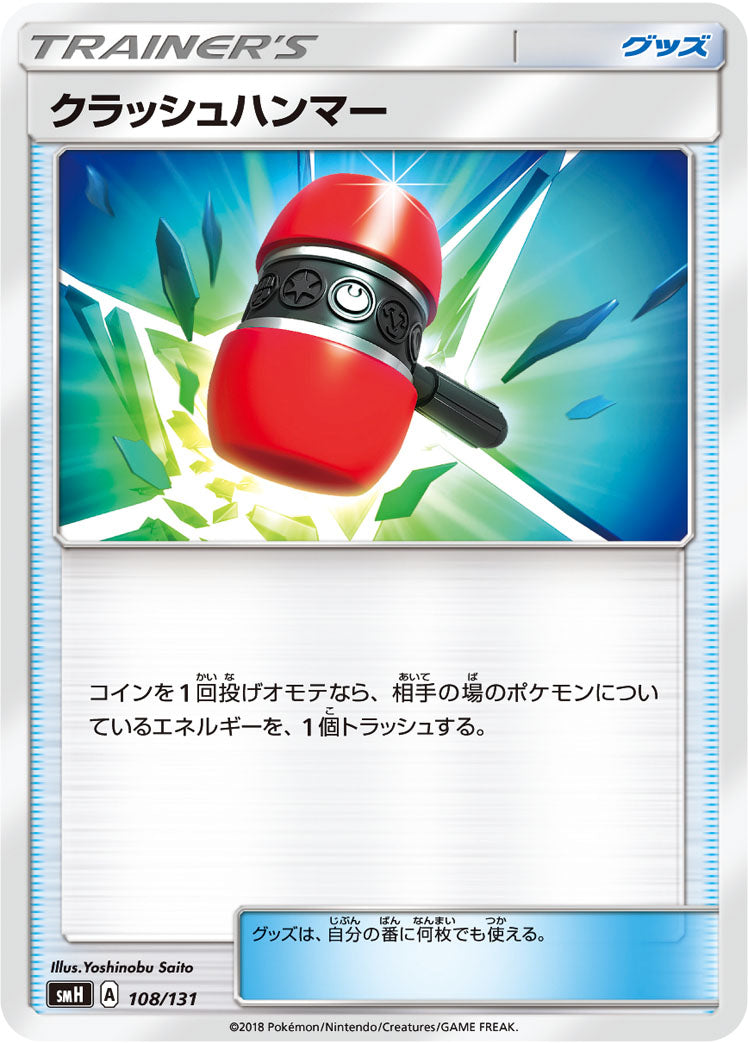 クラッシュハンマー [108/131_SMH]