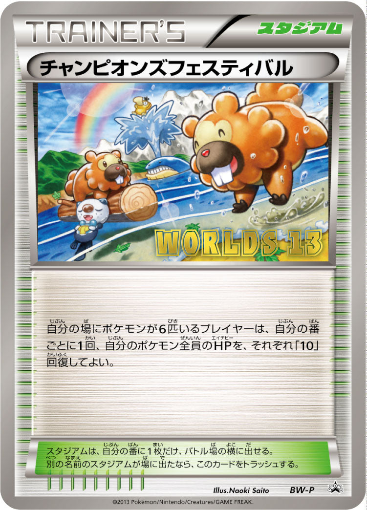 チャンピオンズフェスティバル [BW-P_BWP]