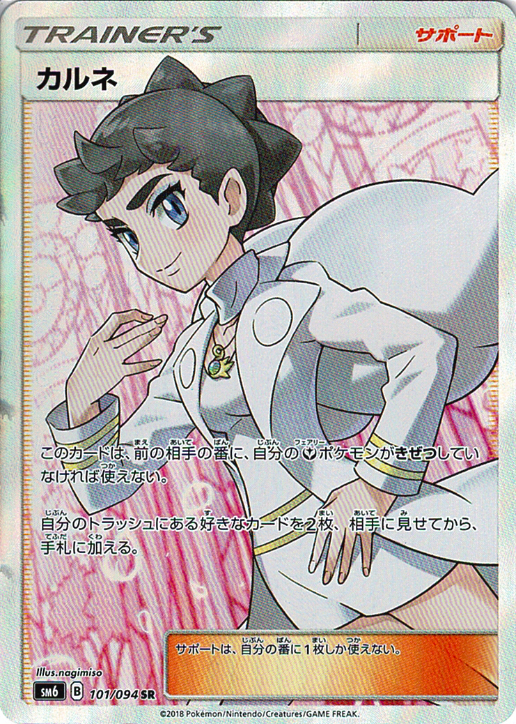 カルネ [SR_101/094_SM6]