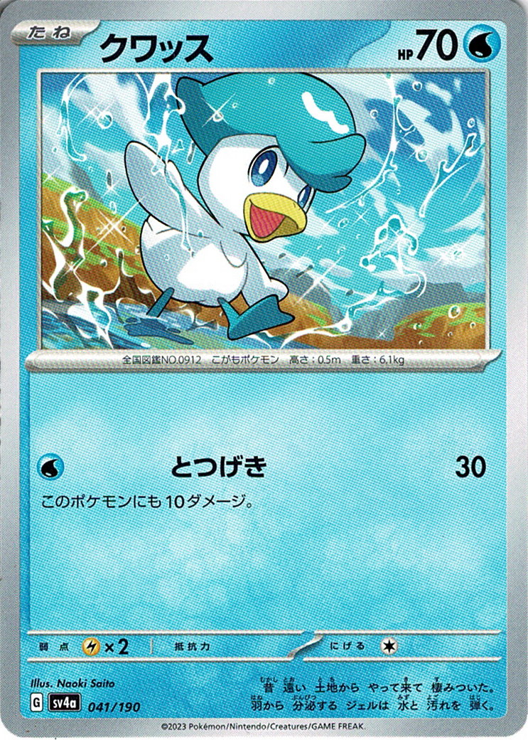 クワッス [-_041/190_SV4a]