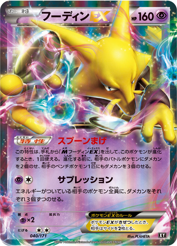 フーディンEX [040/171_XY]