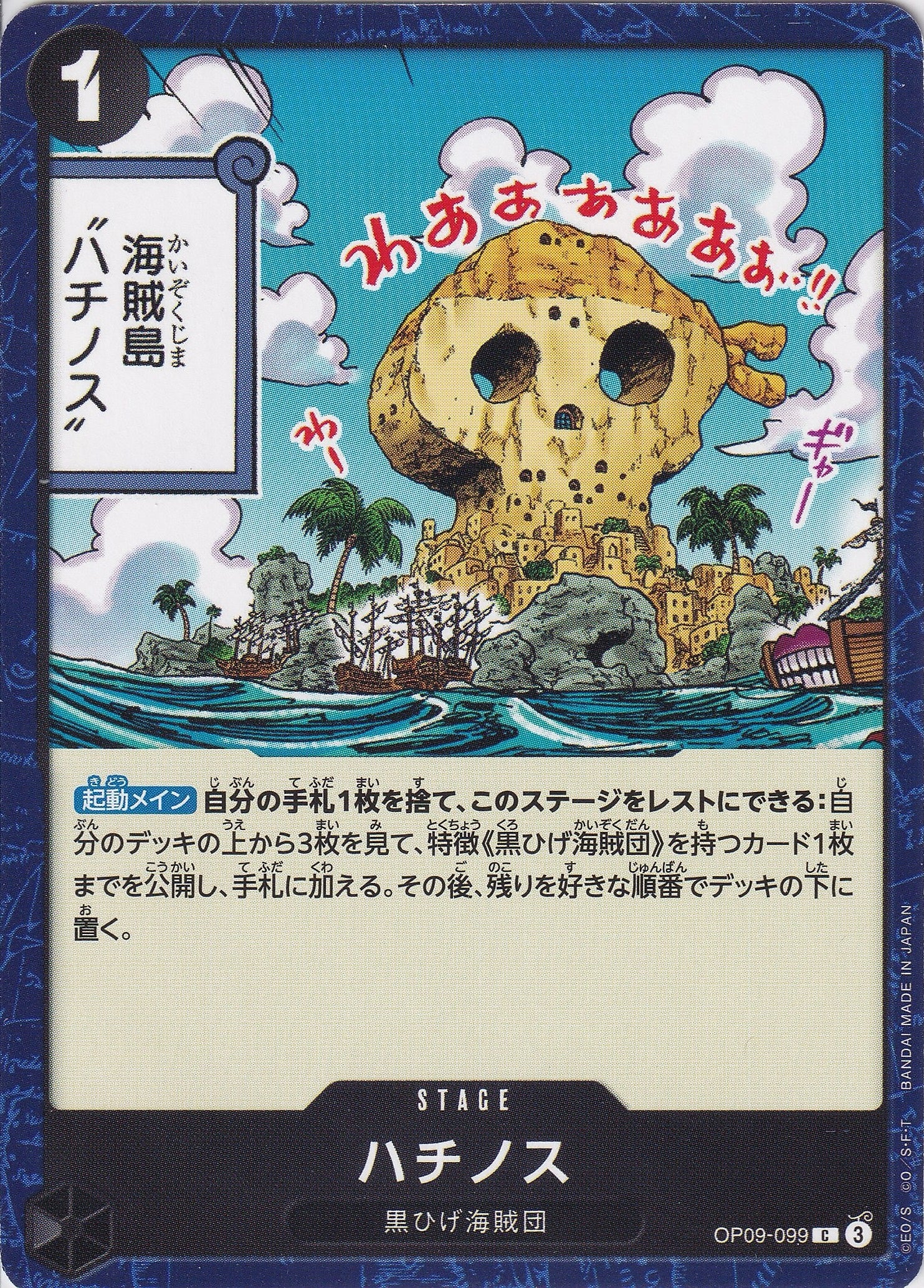 ハチノス [OP09-099_C_黒] 【OP-09】