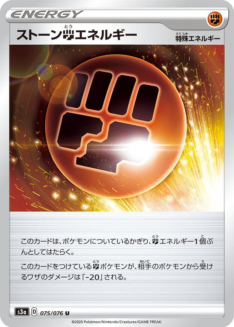 ストーン闘エネルギー [U_075/076_S3a]