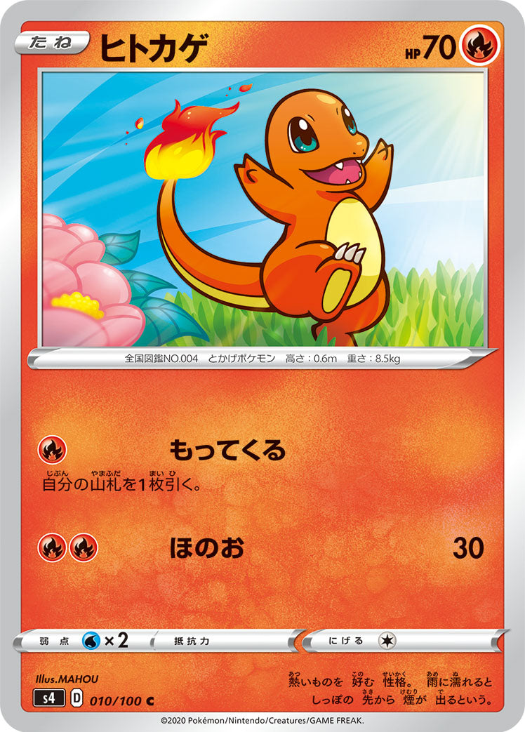 ヒトカゲ [C_010/100_S4]