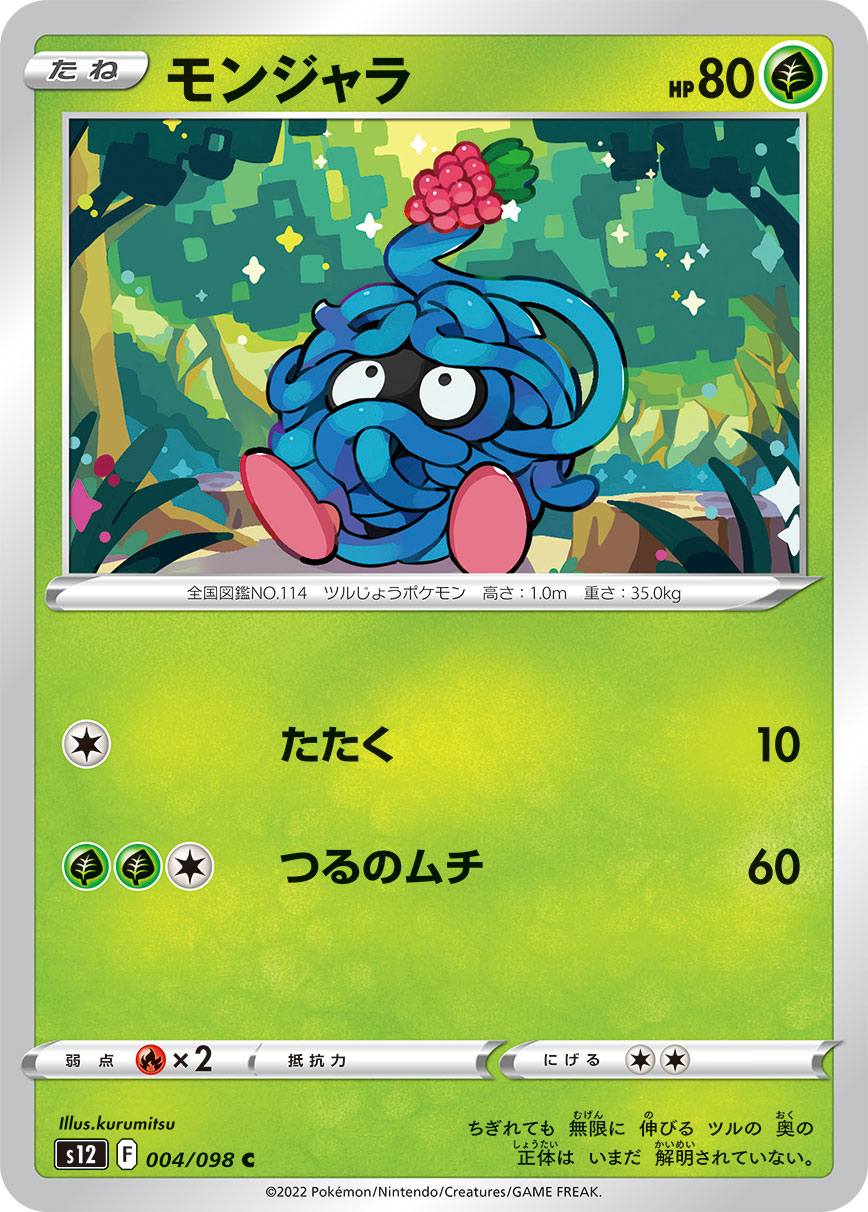モンジャラ [C_004/098_S12]