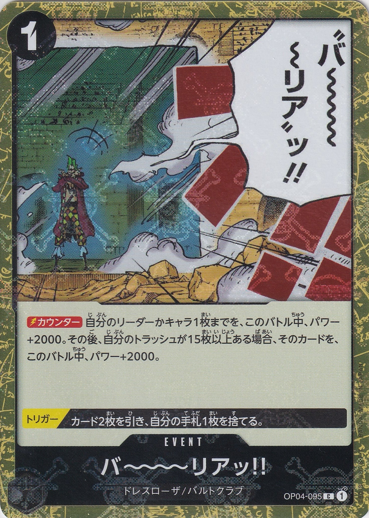 バ～～～～リアッ!! [OP04-095_C_海賊旗_黒] 【PRB-01】