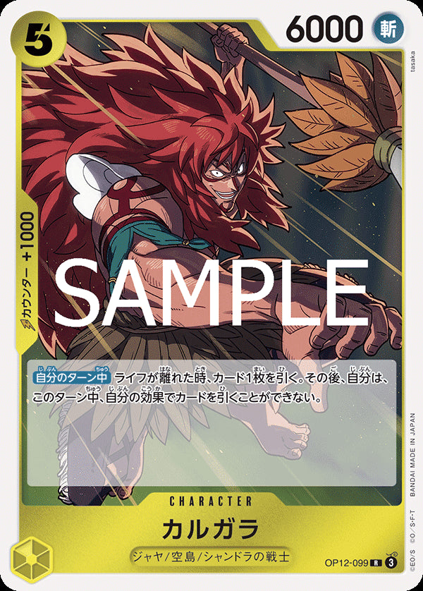 カルガラ [OP12-099_R_黄] 【OP-12】