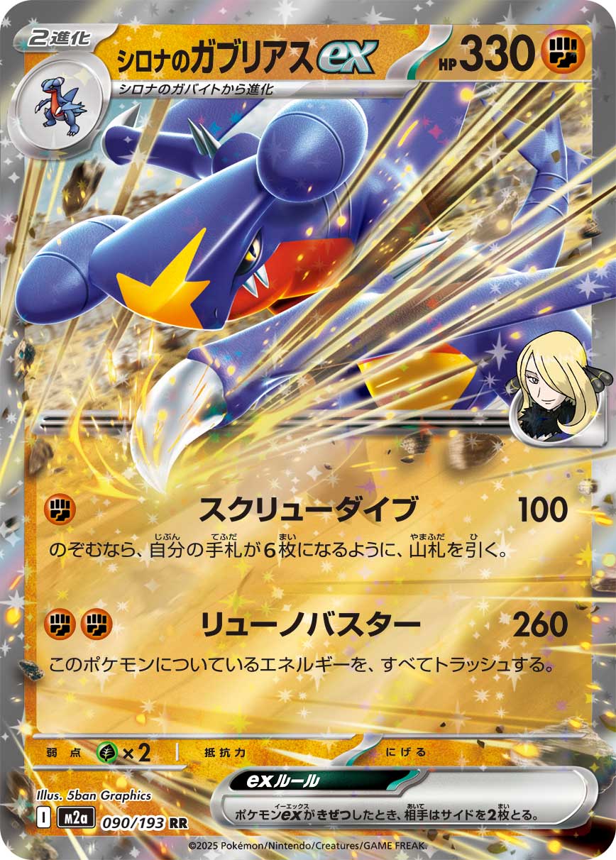 シロナのガブリアスex [RR_090/193_M2a] (シロナマーク)
