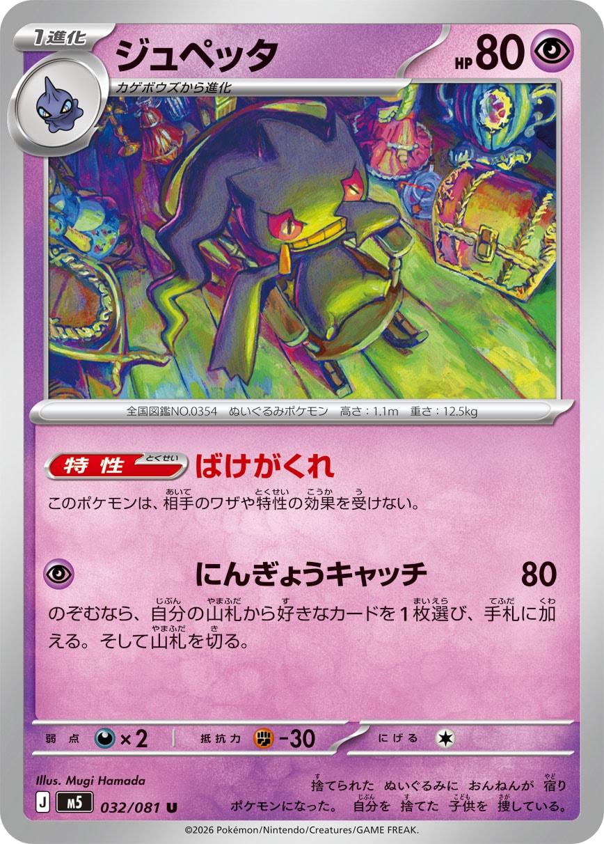 ジュペッタ [U_032/081_M5]