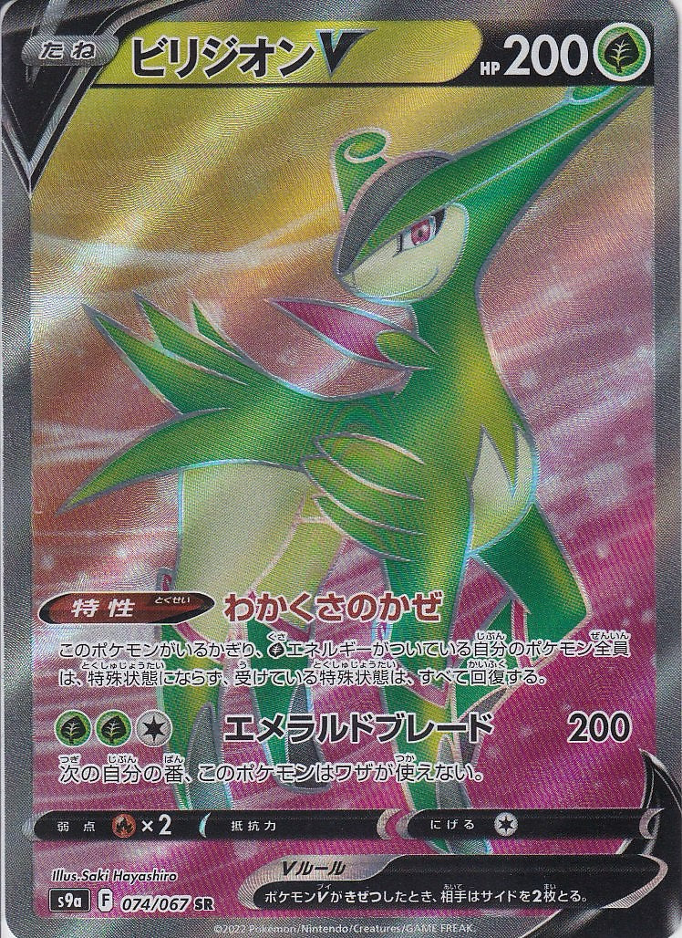 ビリジオンV [SR_074/067_S9a]