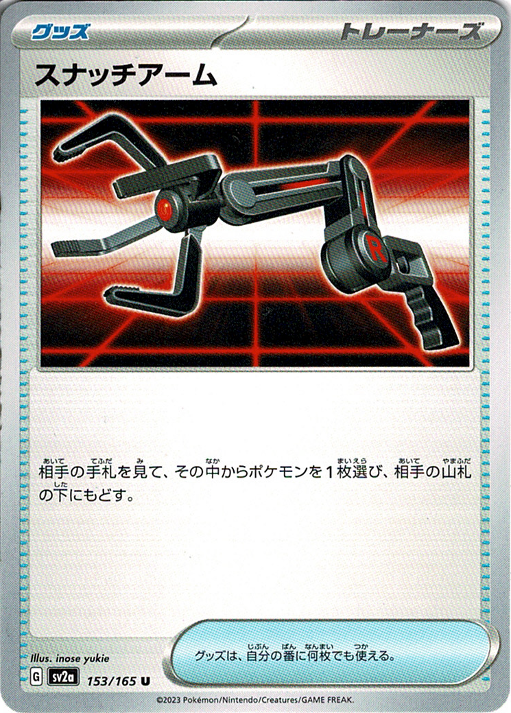 スナッチアーム [U_153/165_SV2a]