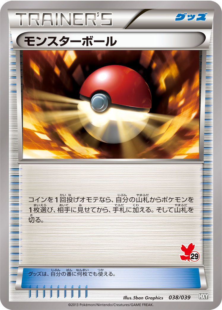 モンスターボール [-_038/039_HXY]