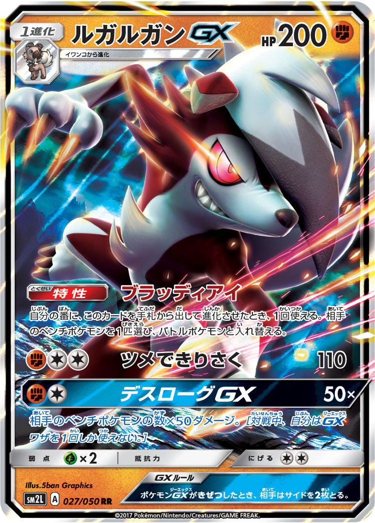 ルガルガンGX [RR_027/050_SM2L]