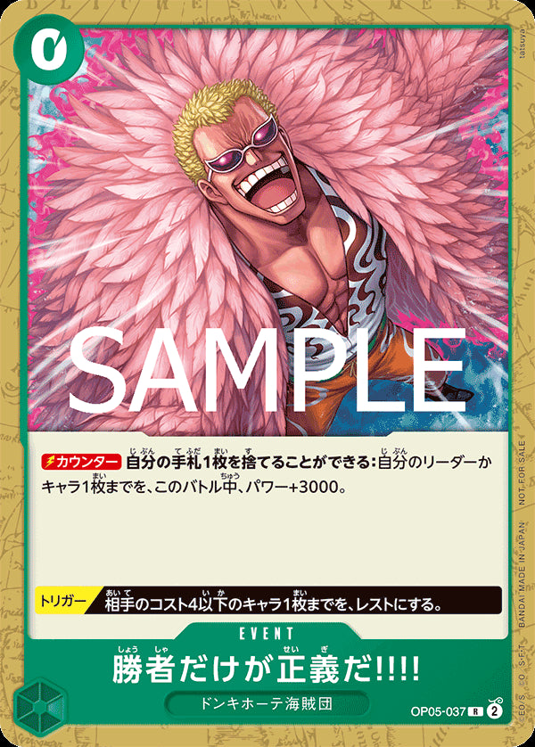 勝者だけが正義だ!!!! [OP05-037_R_緑] (スタンダードバトルパックVol.12)