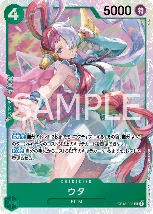 ウタ [OP13-023_SR_緑] 【OP-13】