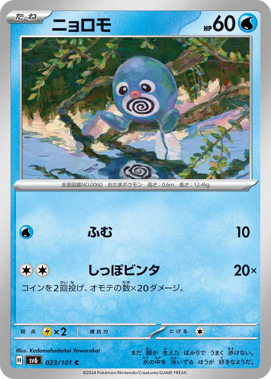 ニョロモ [C_023/101_SV6]