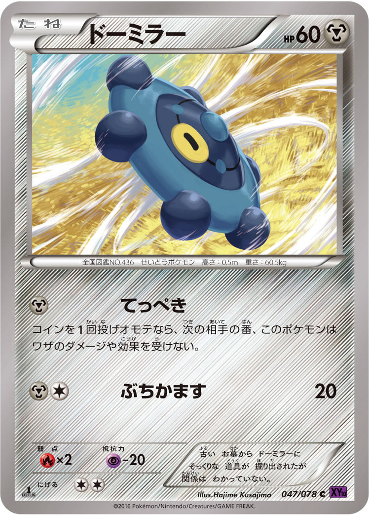 ドーミラー [C_047/078_XY10-B]