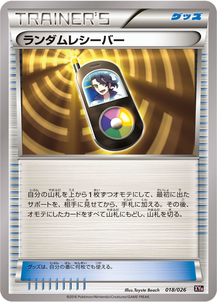 ランダムレシーバー [018/026_XYH]