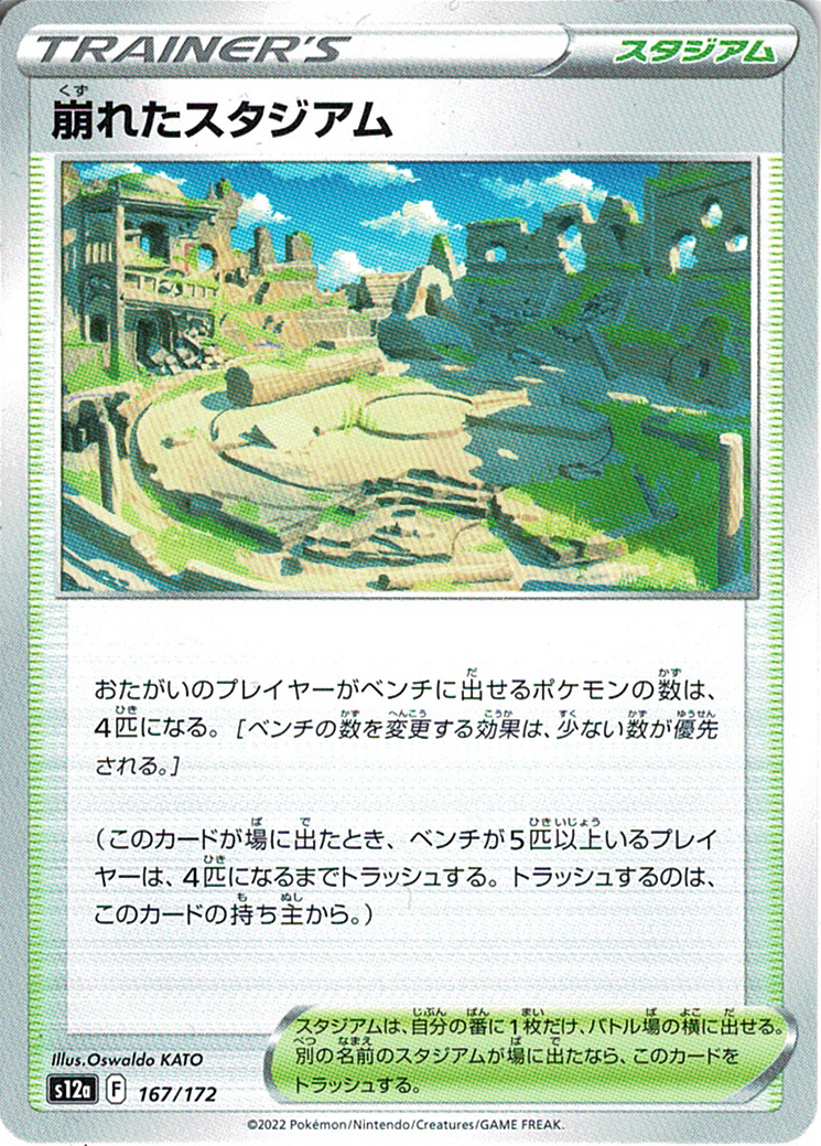 崩れたスタジアム [167/172_S12a]