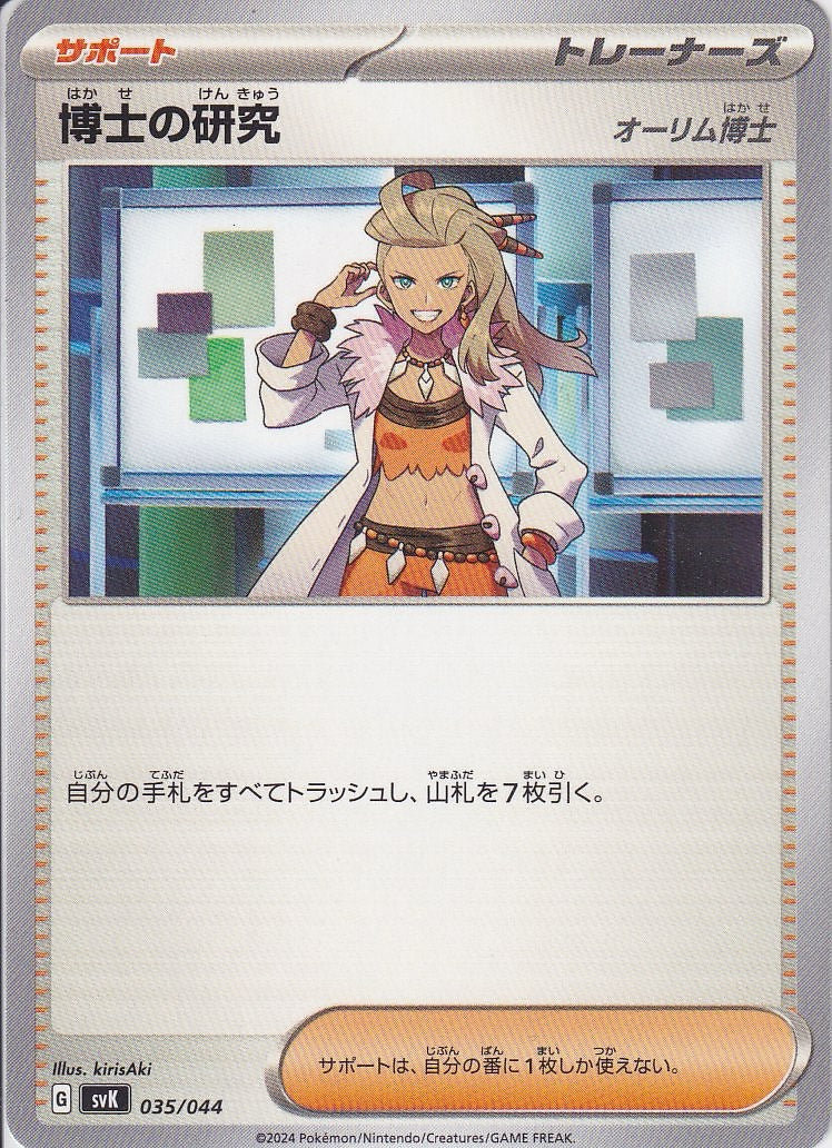 博士の研究 [-_035/044_SVK](オーリム博士)