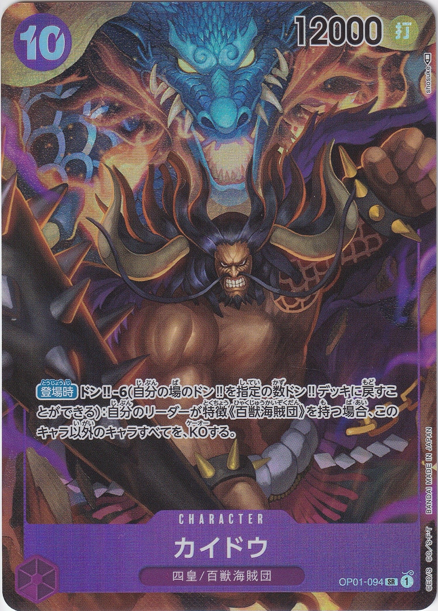 カイドウ [OP01-094_SR_パラレル_紫] 【OP-01】