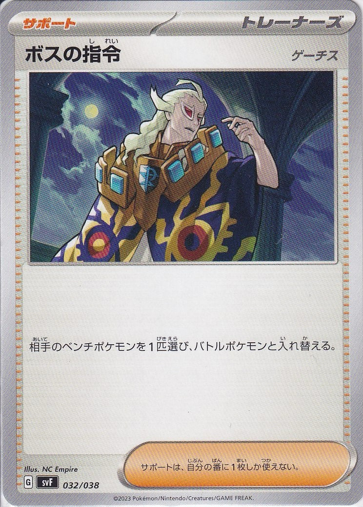 ボスの指令 [-_032/038_SVF](ゲーチス)