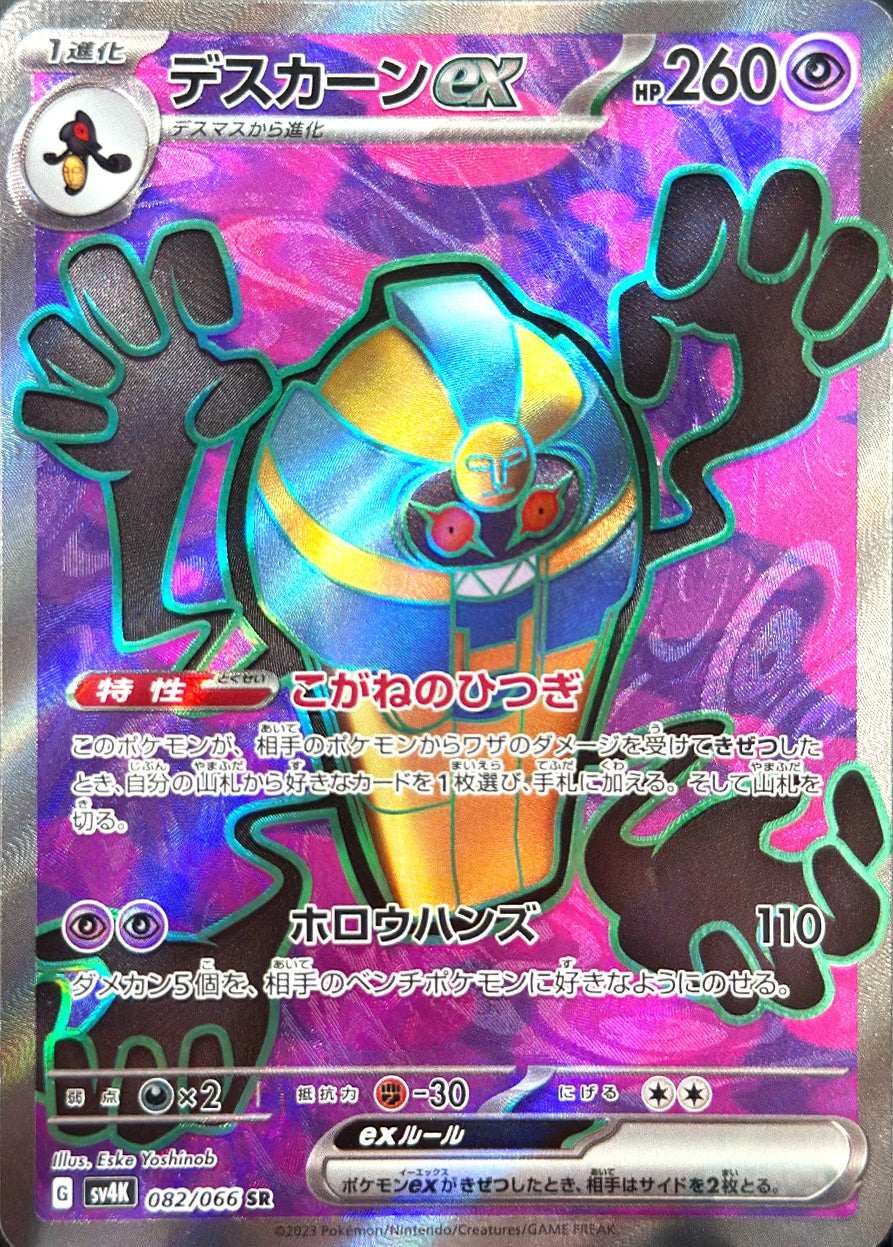 デスカーンex [SR_082/066_SV4K]