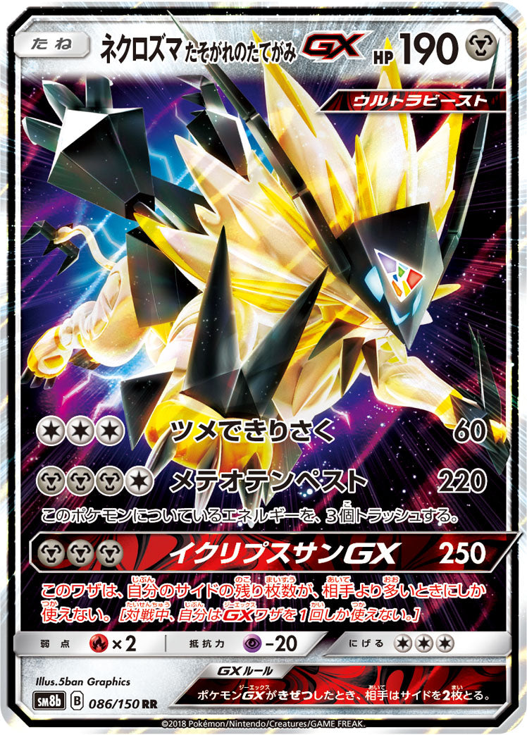 ネクロズマ たそがれのたてがみGX [RR_086/150_SM8b]