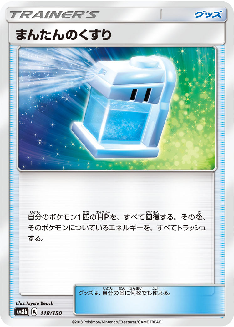 まんたんのくすり [118/150_SM8b]